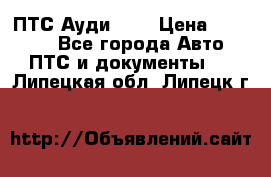  ПТС Ауди 100 › Цена ­ 10 000 - Все города Авто » ПТС и документы   . Липецкая обл.,Липецк г.